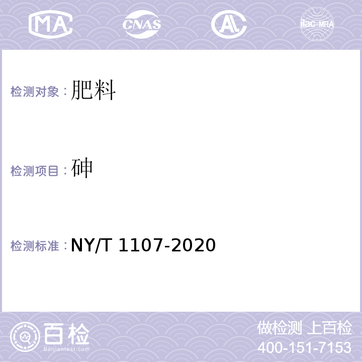 砷 大量元素水溶肥料 NY/T 1107-2020