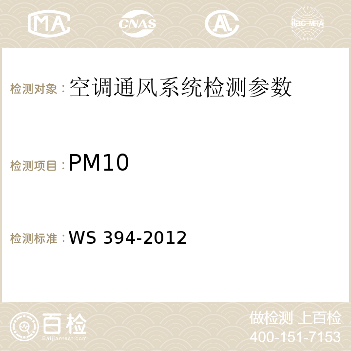 PM10 公共场所集中空调通风系统卫生规范 WS 394-2012