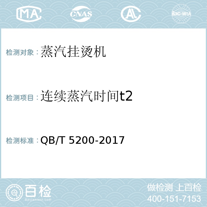 连续蒸汽时间t2 蒸汽挂烫机QB/T 5200-2017