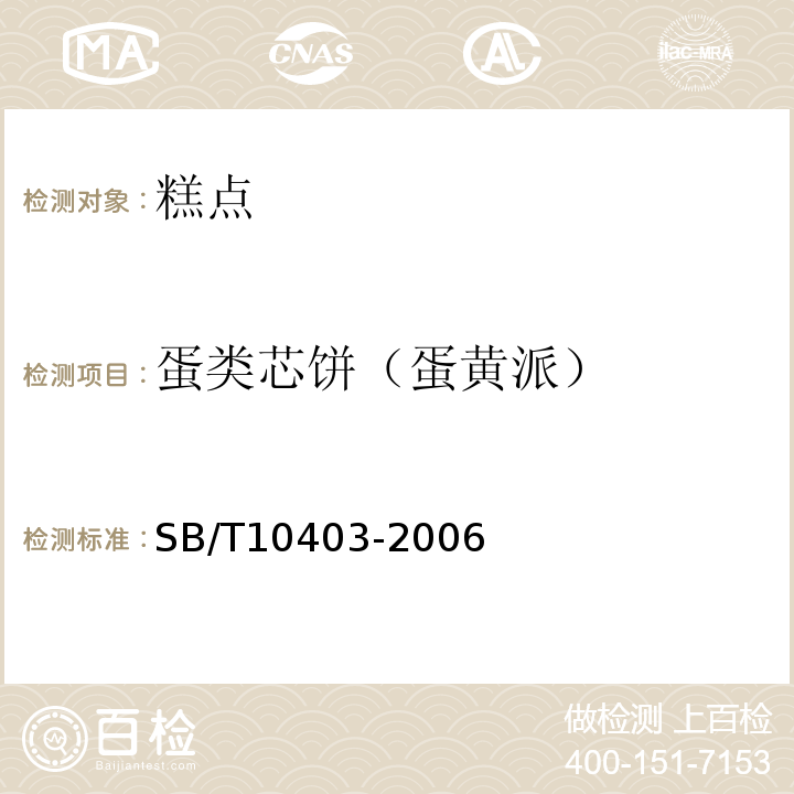 蛋類芯餅（蛋黃派） 蛋類芯餅（蛋黃派）SB/T10403-2006