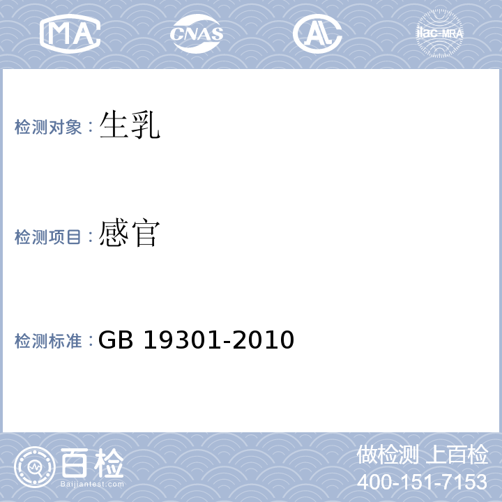 感官 食品国家安全标准 生乳GB 19301-2010（4.1）