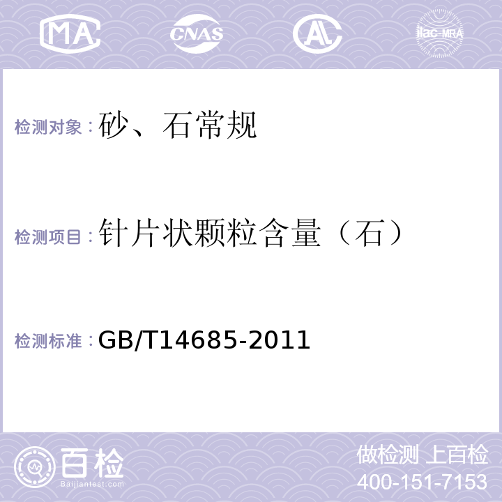 针片状颗粒含量（石） 建设用卵石、碎石 GB/T14685-2011