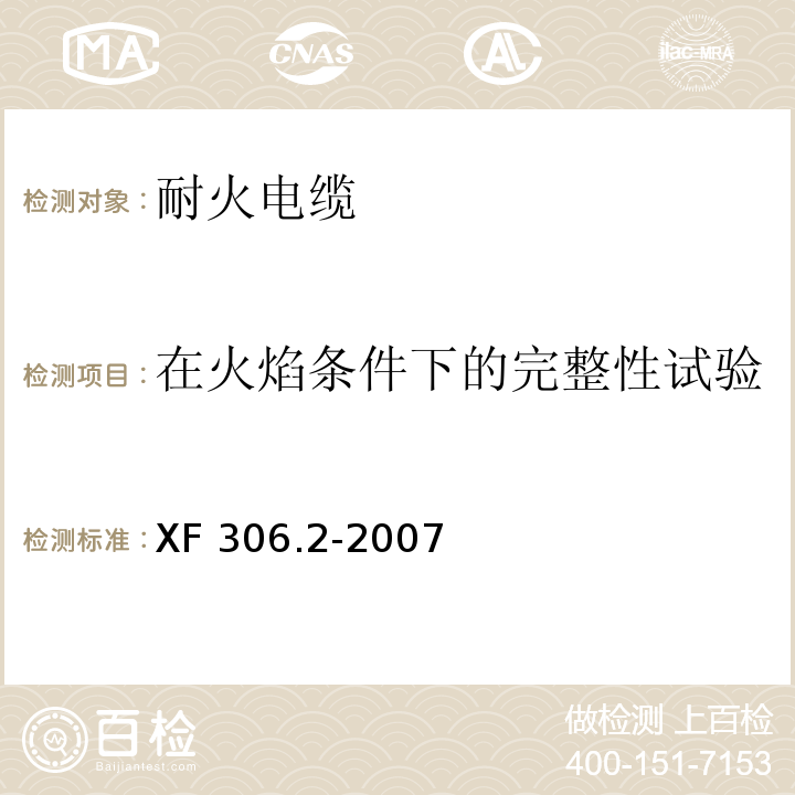 在火焰條件下的完整性試驗 阻燃及耐火電纜 塑料絕緣阻燃及耐火電纜分級和要求 第2部分：耐火電纜XF 306.2-2007