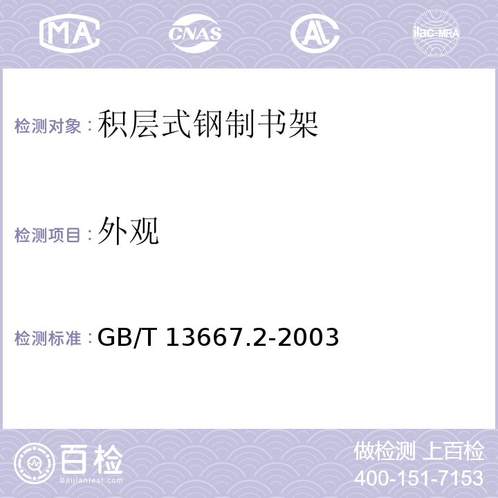 外观 GB/T 13667.2-2003 积层式钢制书架技术条件