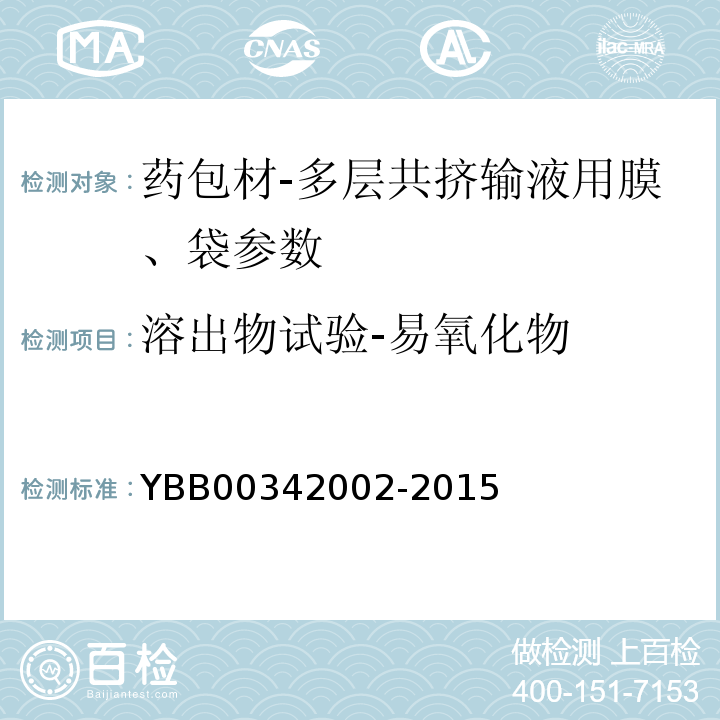 溶出物试验-易氧化物 国家食品药品监督管理总局直接接触药品的包装材料和容器国家标准 多层共挤输液用膜、袋通则 YBB00342002-2015