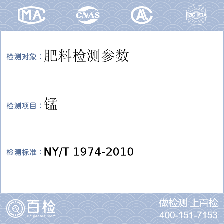 锰 水溶肥料铜、铁、锰、锌、硼、钼含量的测定 NY/T 1974-2010