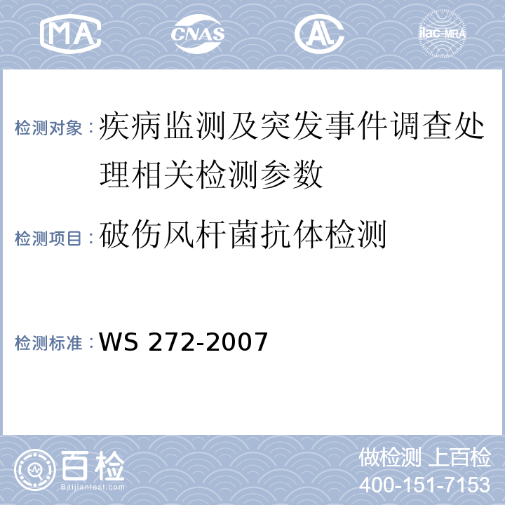 破伤风杆菌抗体检测 WS 272-2007 新生儿破伤风诊断标准