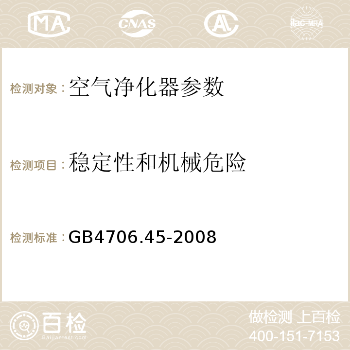 稳定性和机械危险 家用和类似用途电器的安全 第2部分:空气净化器的特殊要求 GB4706.45-2008