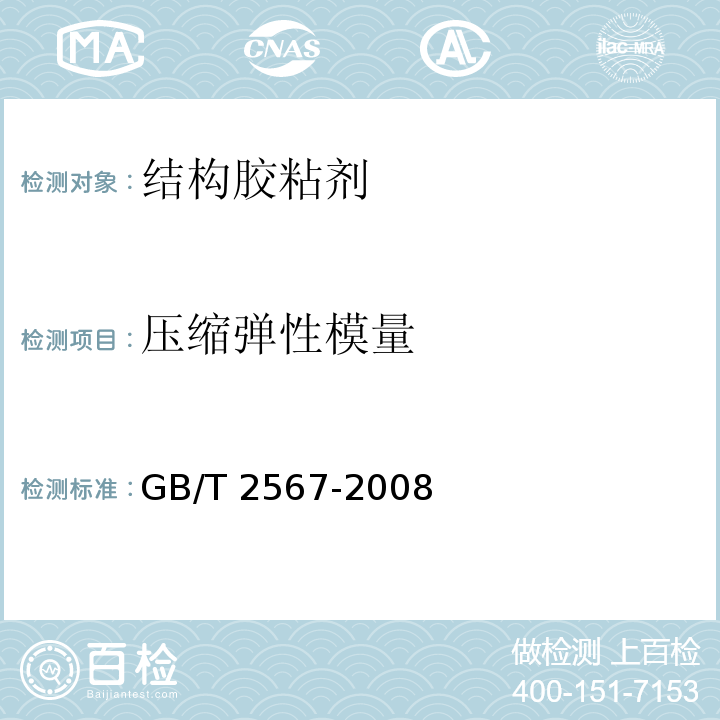 压缩弹性模量 树脂浇筑体性能试验方法 GB/T 2567-2008