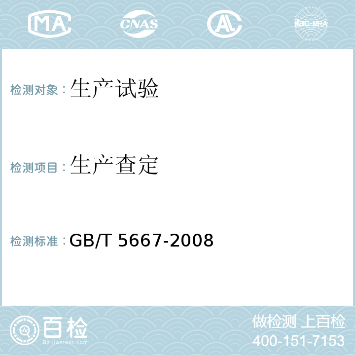 生产查定 农业机械 生产试验方法 GB/T 5667-2008（5.5）