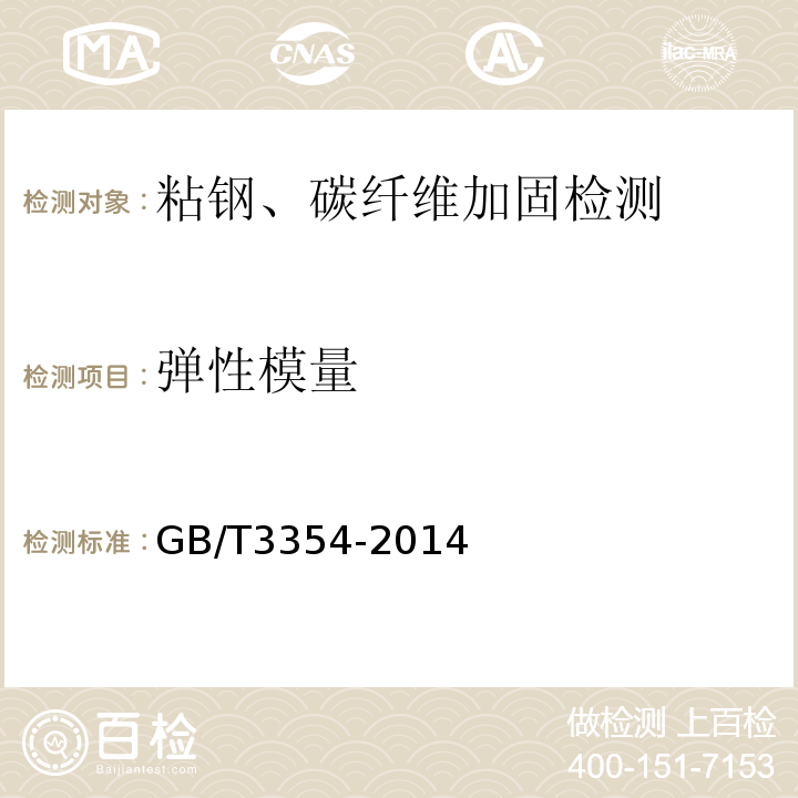 弹性模量 定向纤维增强聚合物基复合材料拉伸性能试验方法GB/T3354-2014　