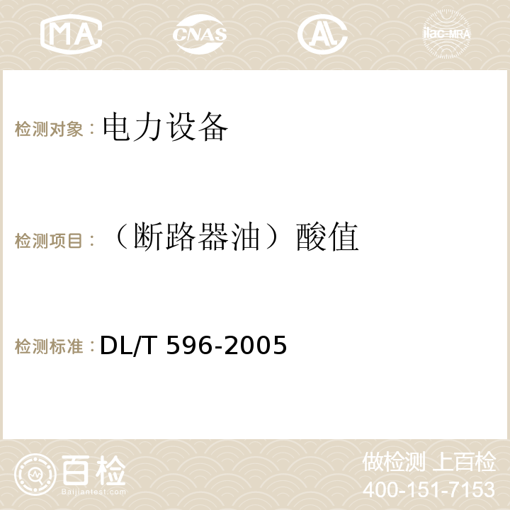 （断路器油）酸值 电力设备预防性试验规程DL/T 596-2005