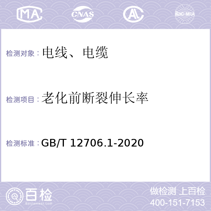 老化前断裂伸长率 额定电压1kV(Um=1.2kV)到35kV(Um=40.5kV)挤包绝缘电力电缆及附件 第1部分：额定电压1kV(Um=1.2kV)和3kV(Um=3.6kV)电缆 GB/T 12706.1-2020