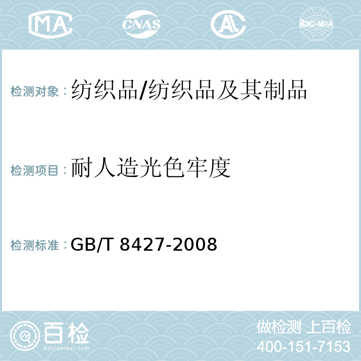 耐人造光色牢度 纺织品 色牢度试验 耐人造光色牢度：氙弧/GB/T 8427-2008