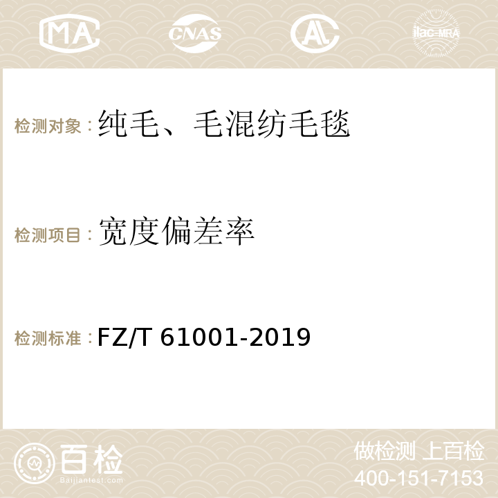 宽度偏差率 纯毛、毛混纺毛毯FZ/T 61001-2019