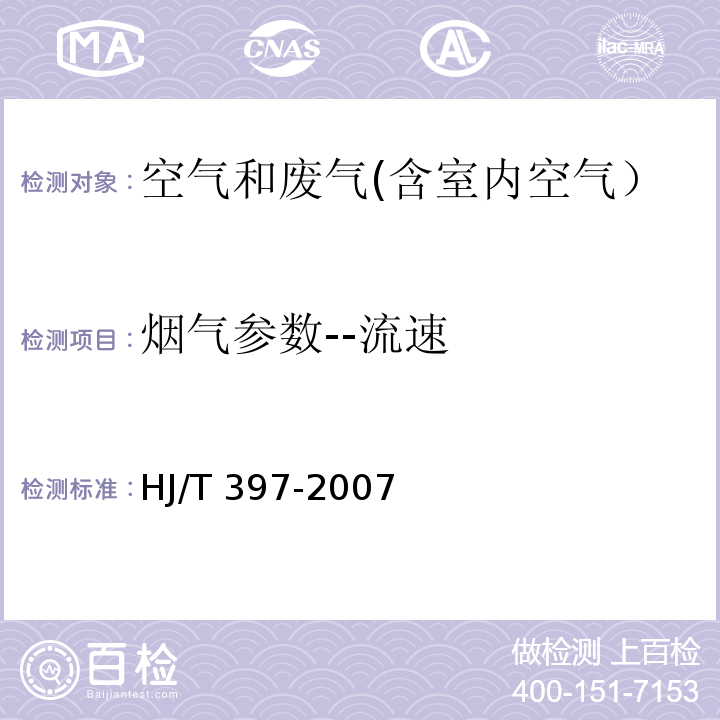 烟气参数--流速 固定污染源废气监测技术规范HJ/T 397-2007