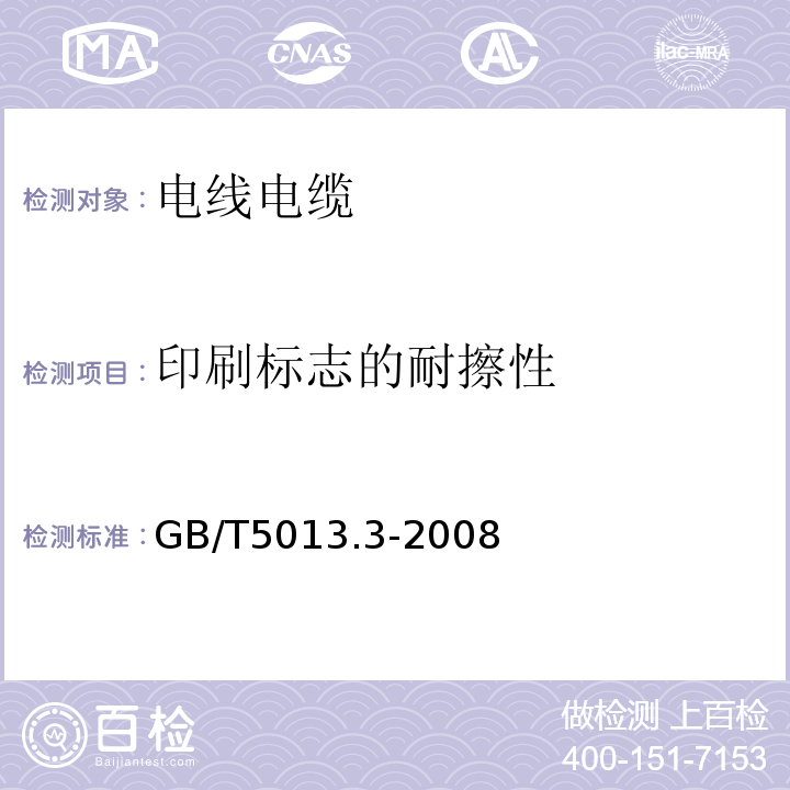 印刷标志的耐擦性 额定电压450/750V及以下橡皮绝缘电缆第3部分：耐热硅橡胶绝缘电缆 GB/T5013.3-2008