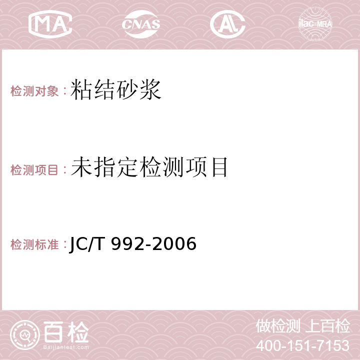 墙体保温用膨胀聚苯乙烯板胶粘剂 JC/T 992-2006/附录A