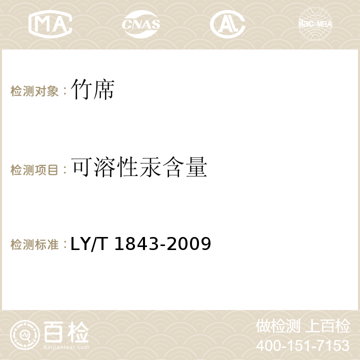 可溶性汞含量 竹席LY/T 1843-2009