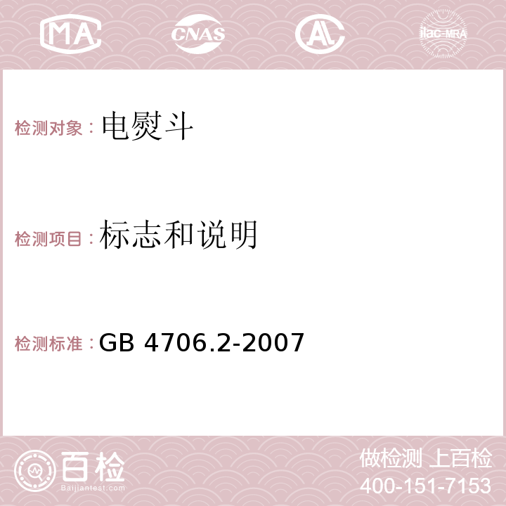 标志和说明 家用和类似用途电器的安全 第2部分:电熨斗的特殊要求 GB 4706.2-2007