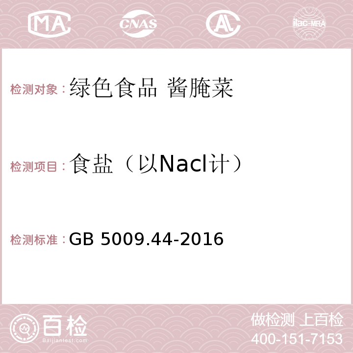 食盐（以Nacl计） 食品安全国家标准 食品中氯化物的测定 GB 5009.44-2016