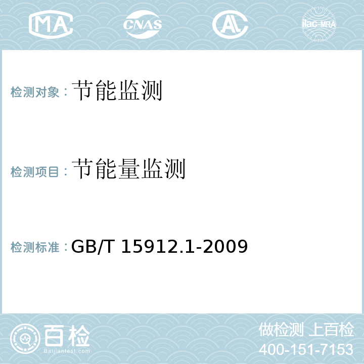 节能量监测 GB/T 15912.1-2009 制冷机组及供制冷系统节能测试 第1部分:冷库