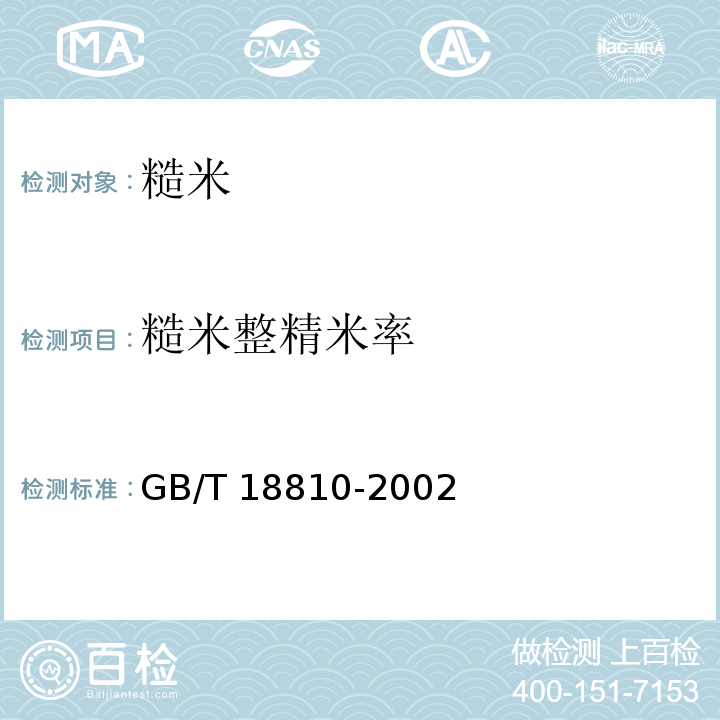 糙米整精米率 糙米GB/T 18810-2002　