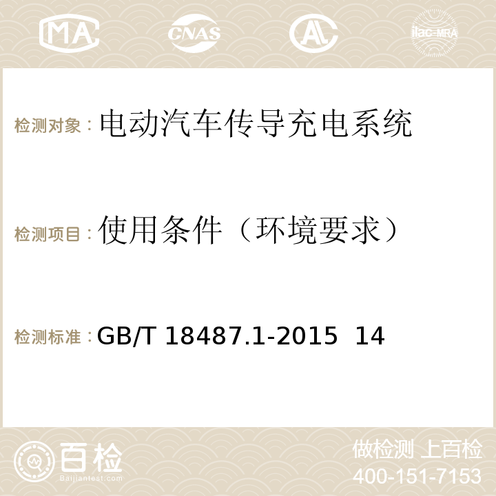 使用条件（环境要求） 电动汽车传导充电系统 第1部分：通用要求 GB/T 18487.1-2015 14