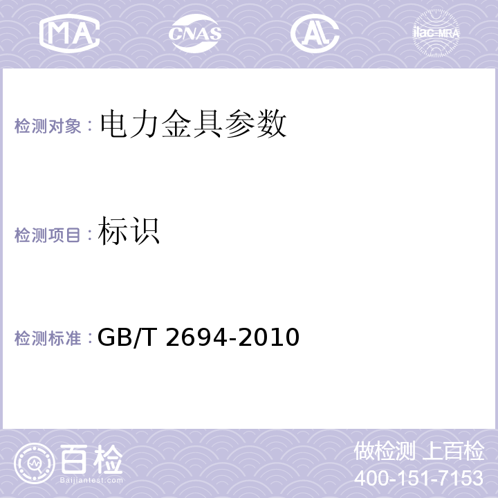 标识 GB/T 2694-2010 输电线路铁塔制造技术条件