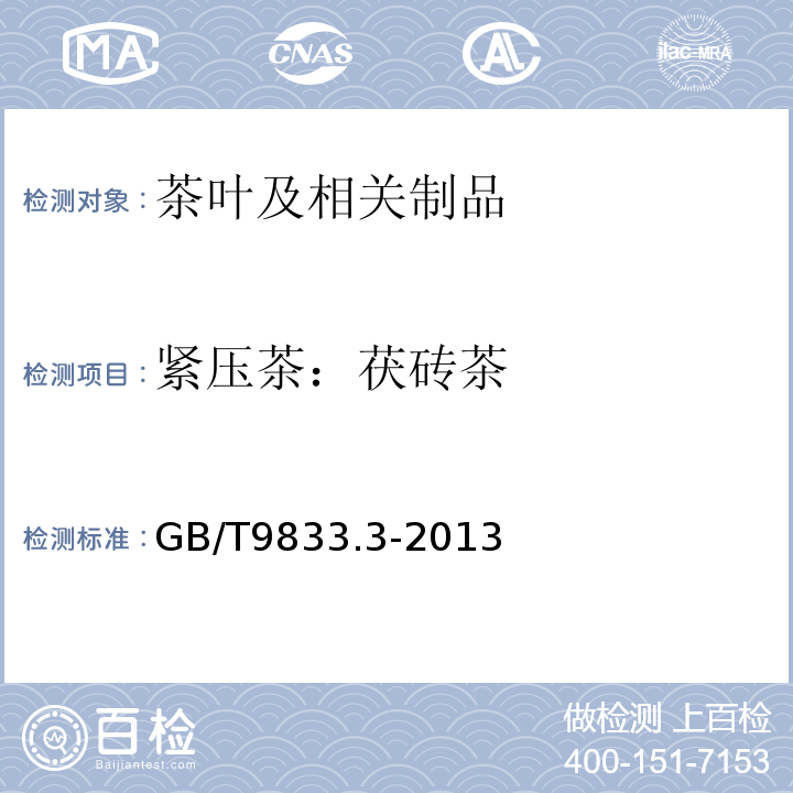 紧压茶：茯砖茶 GB/T 9833.3-2013 紧压茶 第3部分:茯砖茶