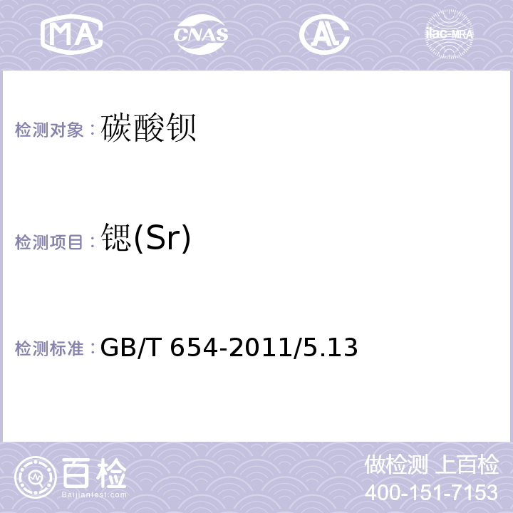 锶(Sr) GB/T 654-2011 化学试剂 碳酸钡