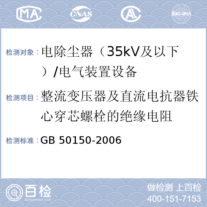 整流变压器及直流电抗器铁心穿芯螺栓的绝缘电阻 电气装置安装工程电气设备交接试验标准 /GB 50150-2006