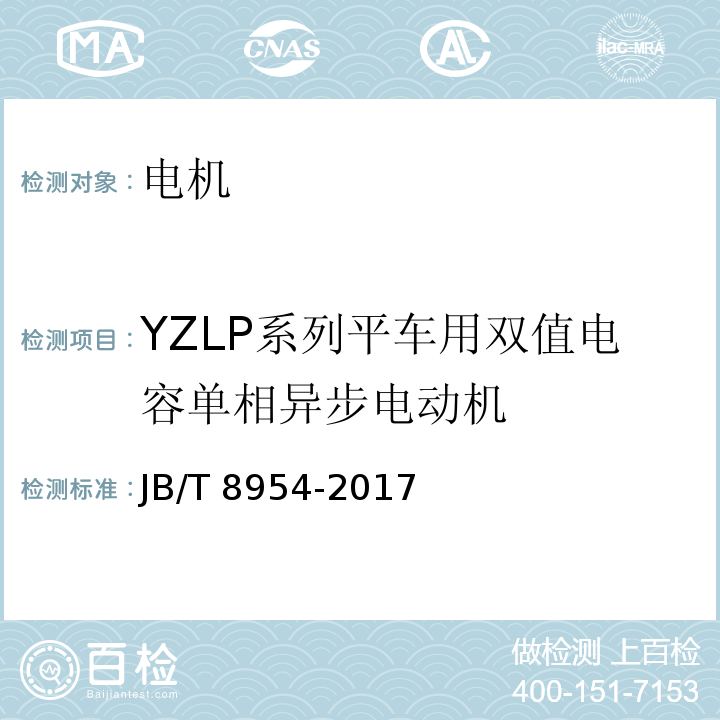 YZLP系列平车用双值电容单相异步电动机 JB/T 8954-2017 YZLP系列平车用双值电容单相异步电动机 技术条件