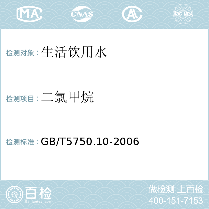 二氯甲烷 生活饮用水标准检验方法 消毒副产物指标 （5.1）GB/T5750.10-2006