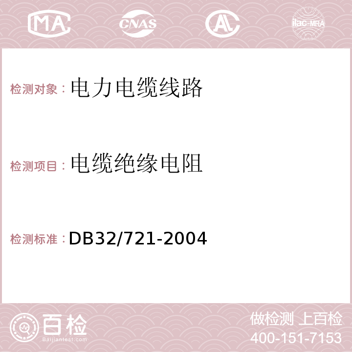 电缆绝缘电阻 DB32/ 721-2004 建筑物电气防火检测规程