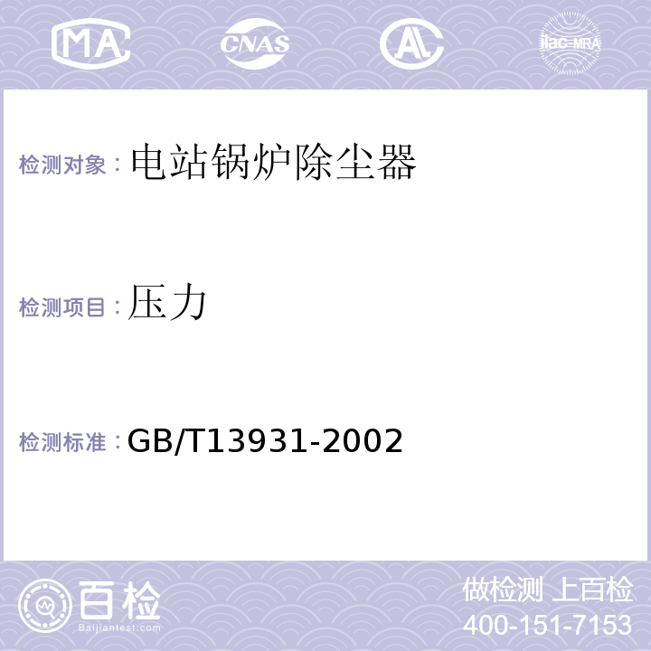 压力 电除尘器性能测试方法 GB/T13931-2002