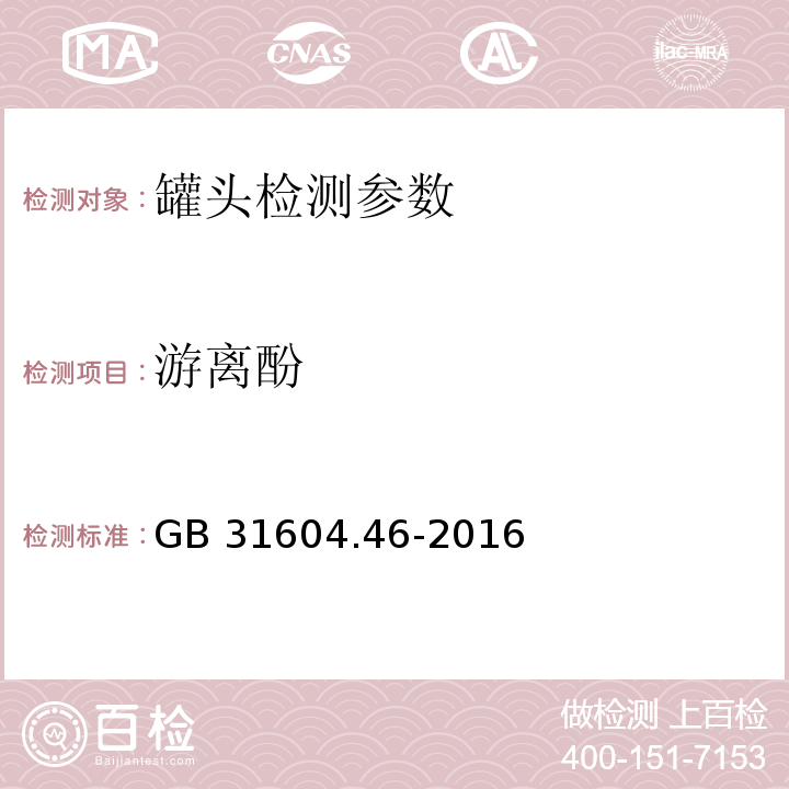 游離酚 食品安全國家標準 食品接觸材料及制品 游離酚的測定和遷移量的測定 GB 31604.46-2016