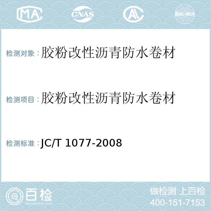 胶粉改性沥青防水卷材 JC/T 1077-2008 胶粉改性沥青玻纤毡与聚乙烯膜增强防水卷材