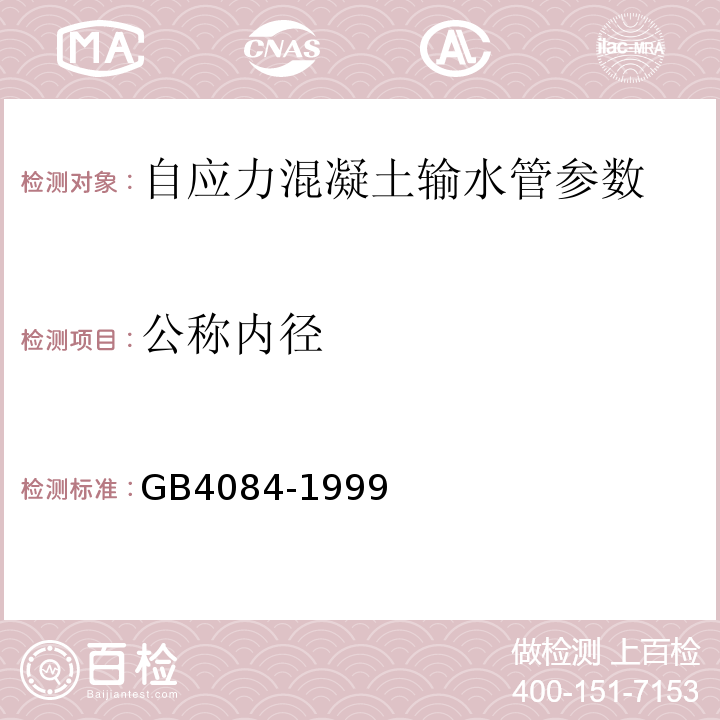 公称内径 GB/T 4084-1999 【强改推】自应力混凝土输水管(包含修改单1)