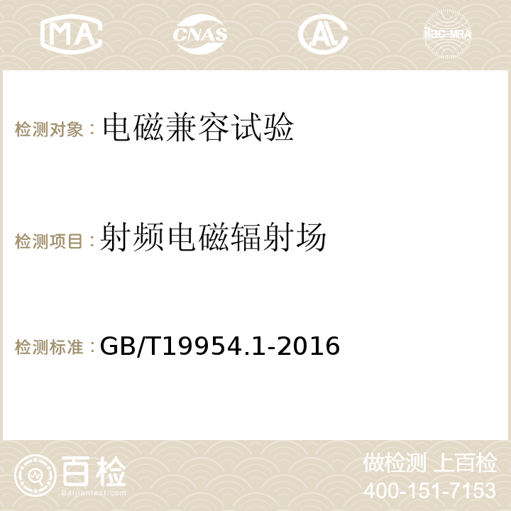 射频电磁辐射场 电磁兼容 专业用途的音频、视频、音视频和娱乐场所灯光控制设备的产品类标准 第1部分：发射GB/T19954.1-2016