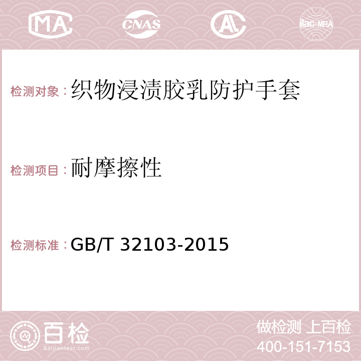 耐摩擦性 织物浸渍胶乳防护手套GB/T 32103-2015