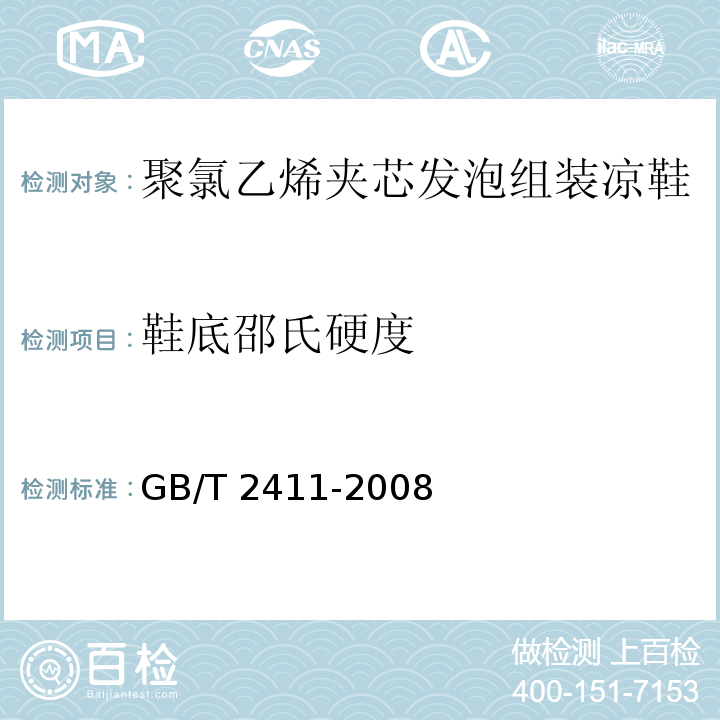 鞋底邵氏硬度 塑料和硬橡胶使用硬度计测定压痕硬度（邵氏硬度）A型GB/T 2411-2008