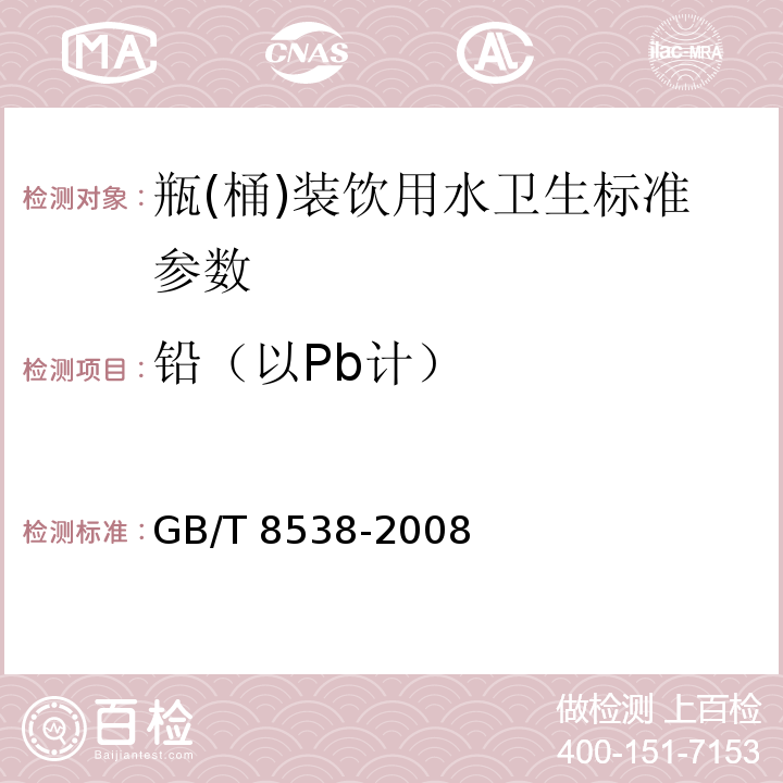 铅（以Pb计） 饮用天然矿泉水检验方法 GB/T 8538-2008