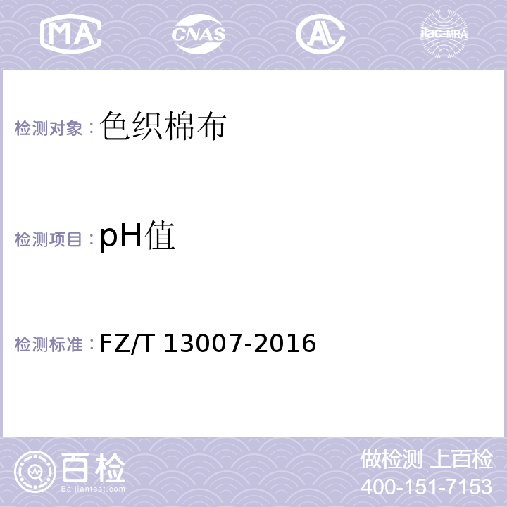 pH值 色织棉布FZ/T 13007-2016