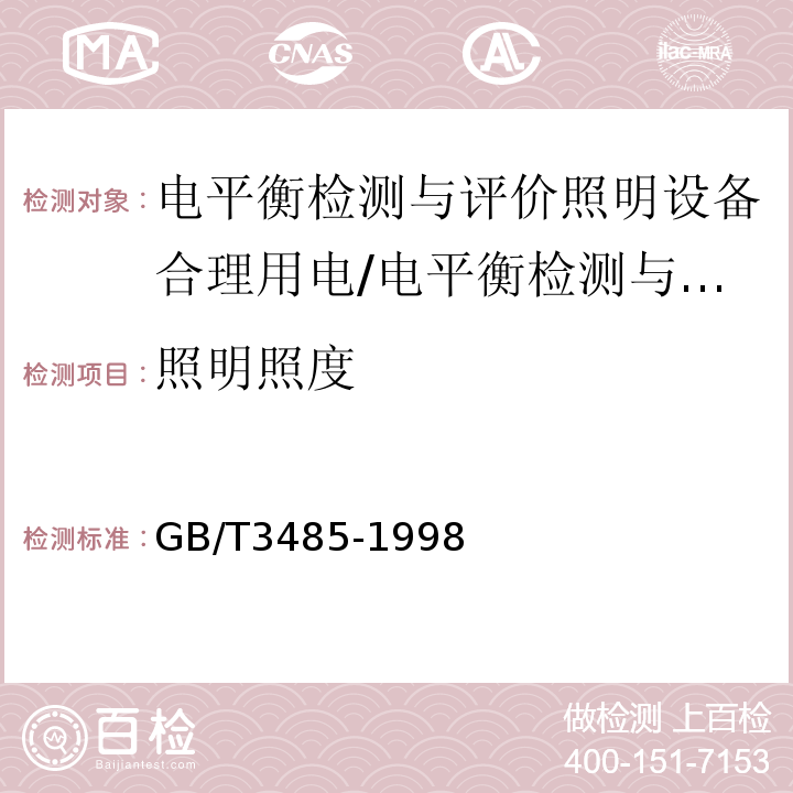 照明照度 GB/T 3485-1998 评价企业合理用电技术导则