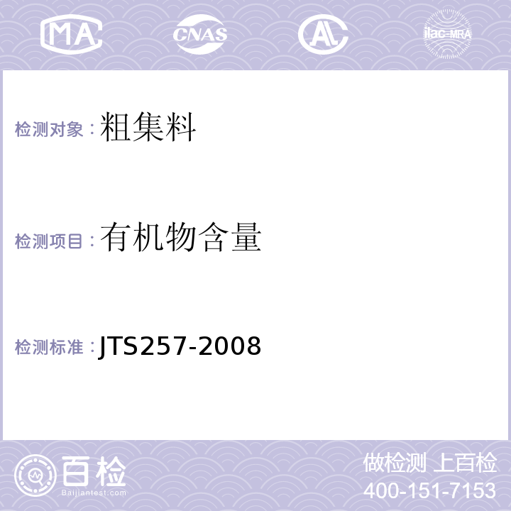 有机物含量 水运工程质量检验标准 JTS257-2008