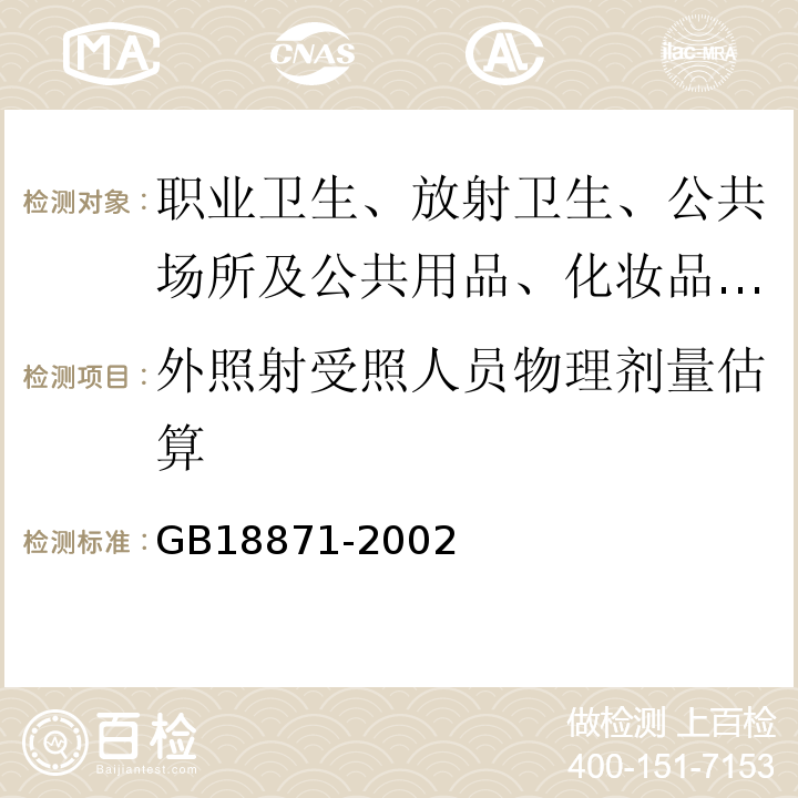 外照射受照人员物理剂量估算 GB 18871-2002 电离辐射防护与辐射源安全基本标准