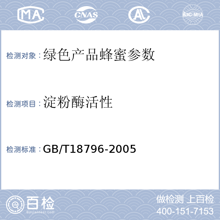 淀粉酶活性 淀粉酶活性的测定GB/T18796-2005