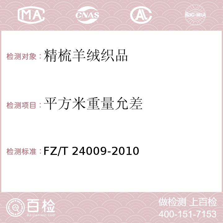 平方米重量允差 精梳羊绒织品FZ/T 24009-2010