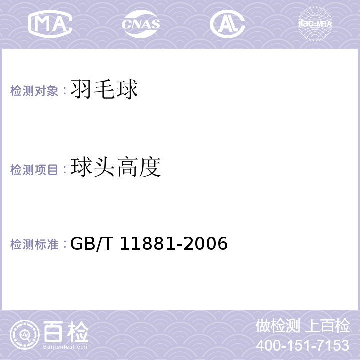 球头高度 羽毛球GB/T 11881-2006